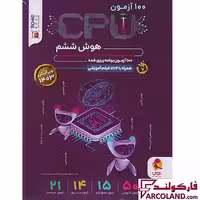 کتاب 100 آزمون سی پی یو CPU هوش ششم دبستان پویش اندیشه خوارزمی