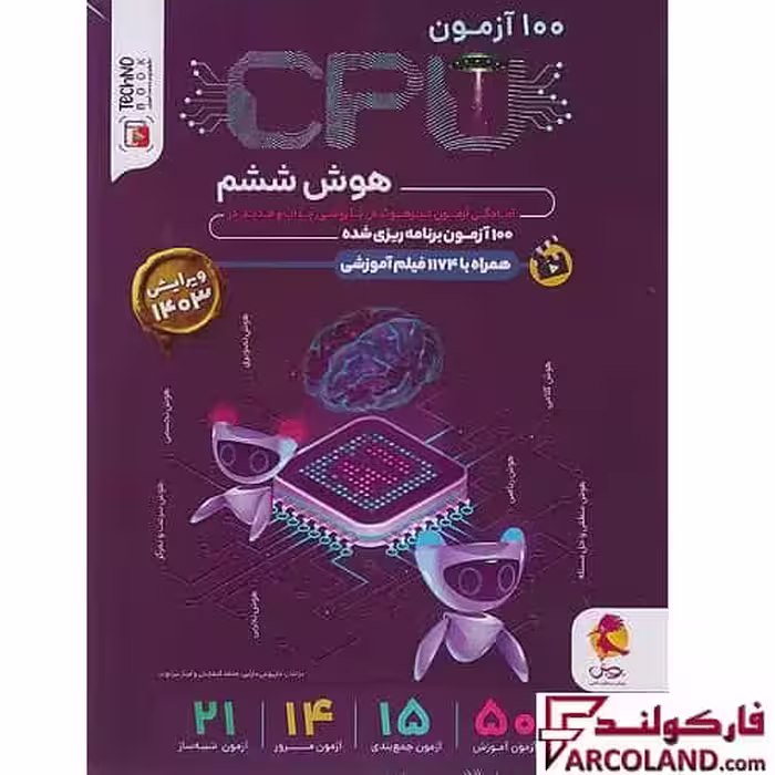 کتاب 100 آزمون سی پی یو CPU هوش ششم دبستان پویش اندیشه خوارزمی