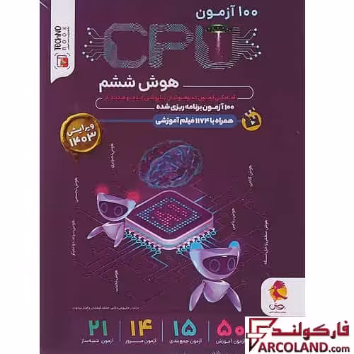 کتاب 100 آزمون سی پی یو CPU هوش ششم دبستان پویش اندیشه خوارزمی