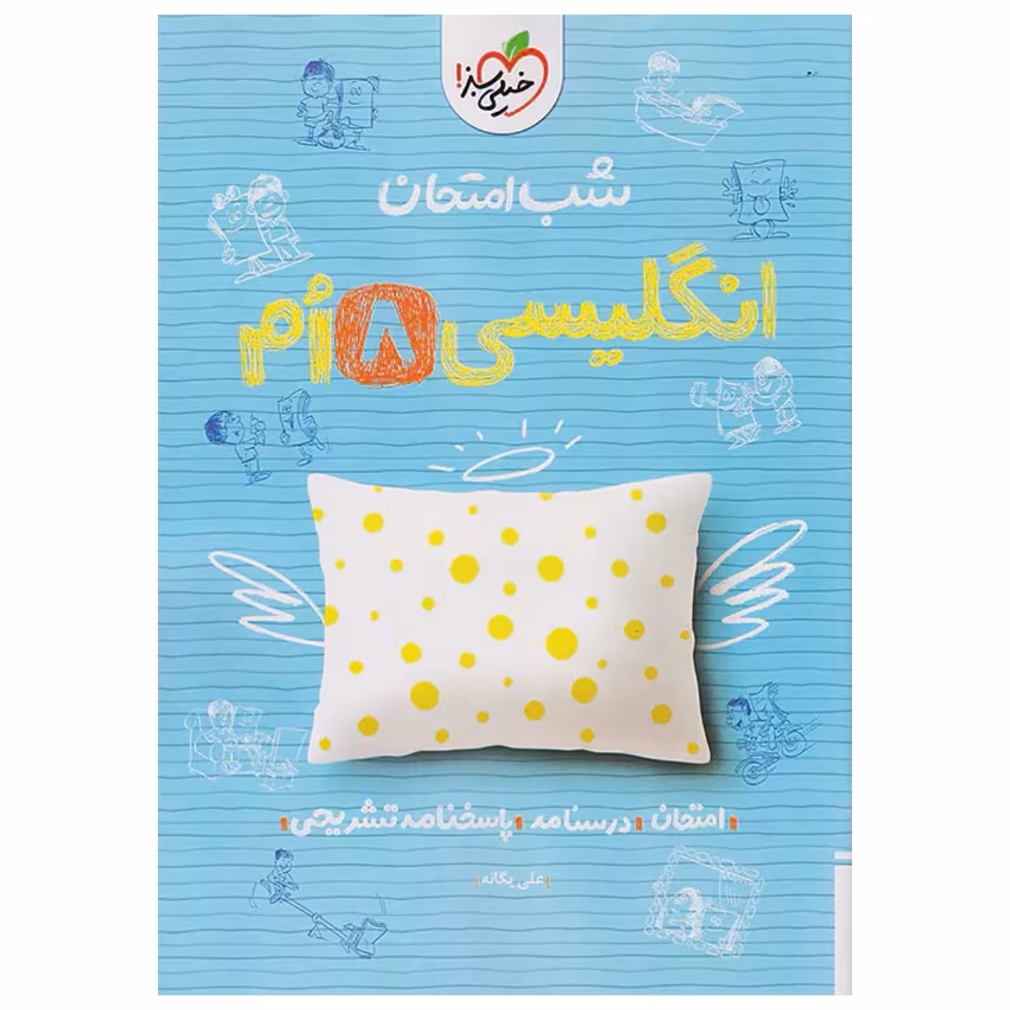 شب امتحان زبان انگلیسی هشتم خیلی سبز