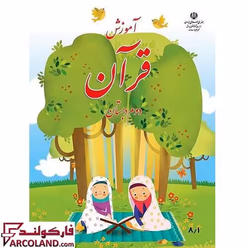 کتاب درسی آموزش قرآن دوم دبستان مدرسه