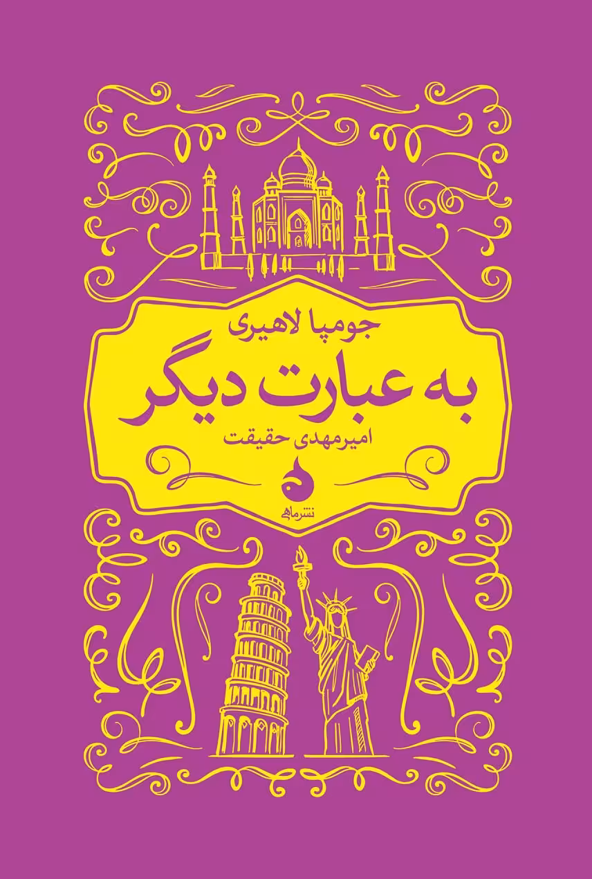 کتاب به عبارت دیگر