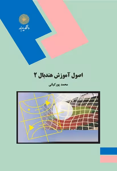 اصول آموزش هندبال 2