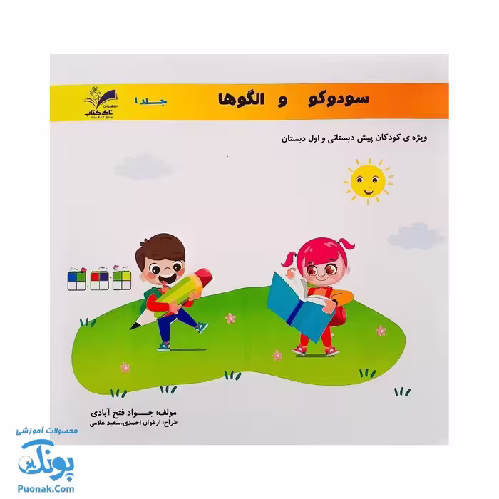کتاب سودوکو و الگوها جلد 1 انتشارات تاک کتاب (ویژه کودکان پیش دبستانی و اول دبستان)