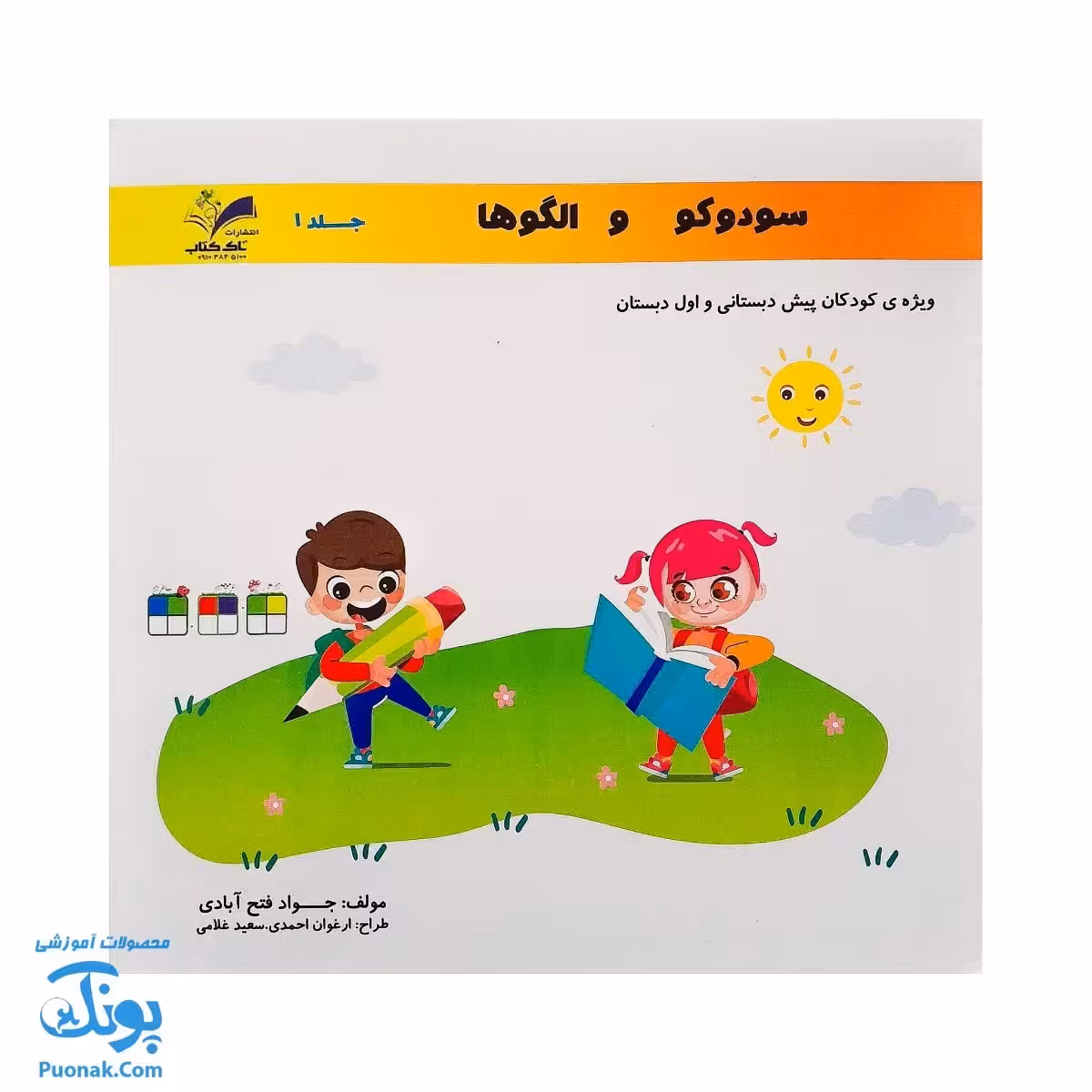 کتاب سودوکو و الگوها جلد 1 انتشارات تاک کتاب (ویژه کودکان پیش دبستانی و اول دبستان)