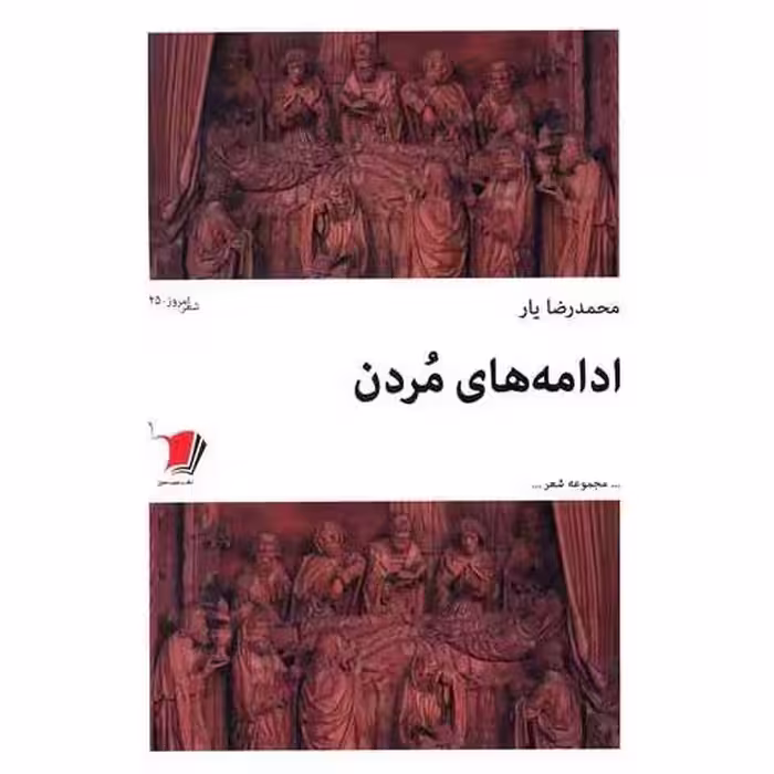 کتاب ادامه های مردن اثر محمدرضا یار