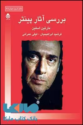 بررسی آثار پینتر نشر قطره