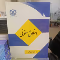 کتاب اخلاق حقوقی نوشته مهدی حسن زاده نشر دانشگاه قم 