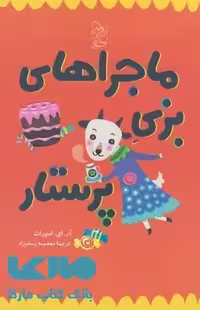 ماجراهای بزی پرستار نشر آفرینگان