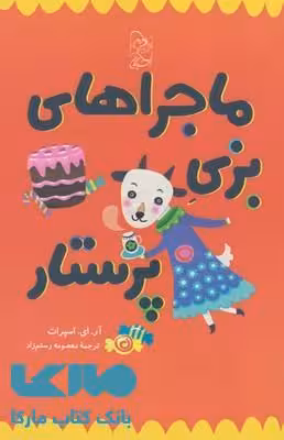 ماجراهای بزی پرستار نشر آفرینگان