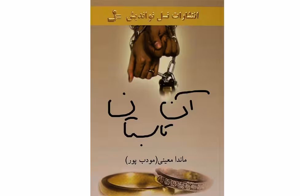 آن تابستان – ماندا معینی (مودب پور)- نسل نواندیش
