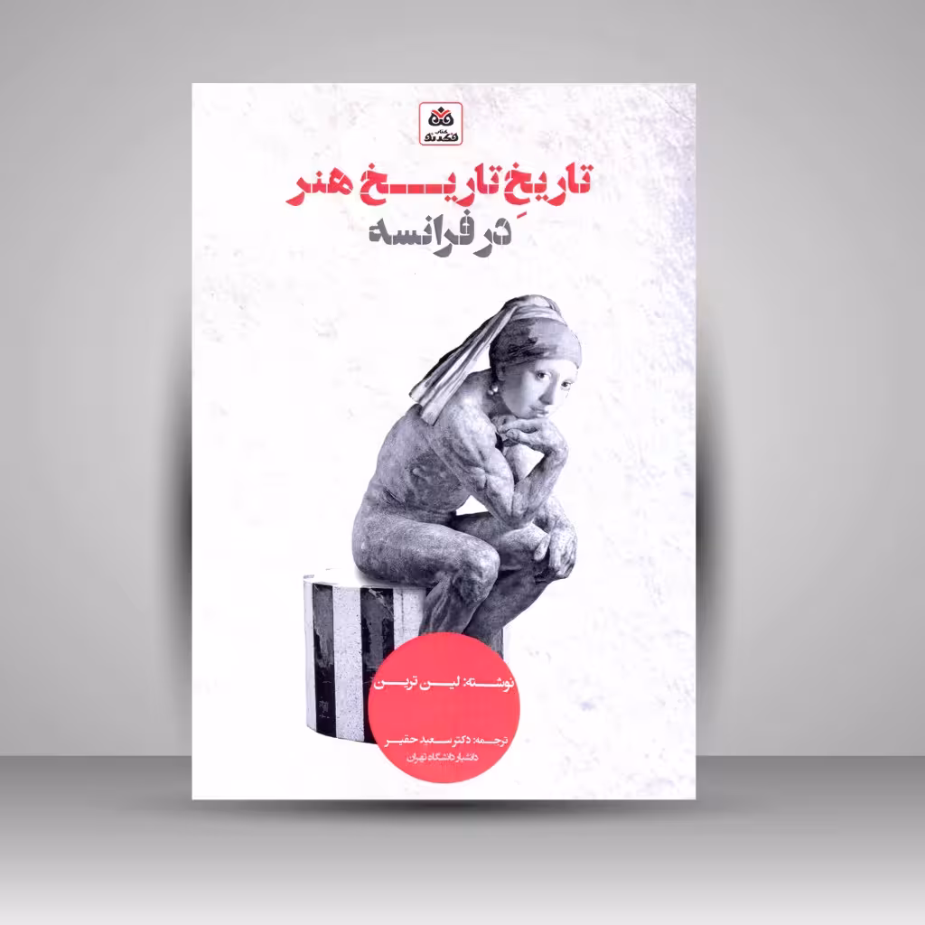 تاریخِ تاریخ هنر در فرانسه