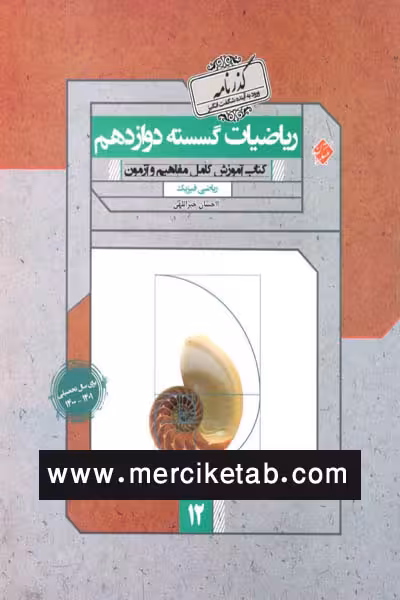 ریاضیات گسسته دوازدهم گذرنامه مبتکران