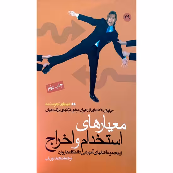 معیارهای استخدام و اخراج