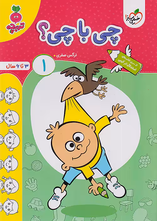 چی با چی کودکان 1 تربچه خیلی سبز
