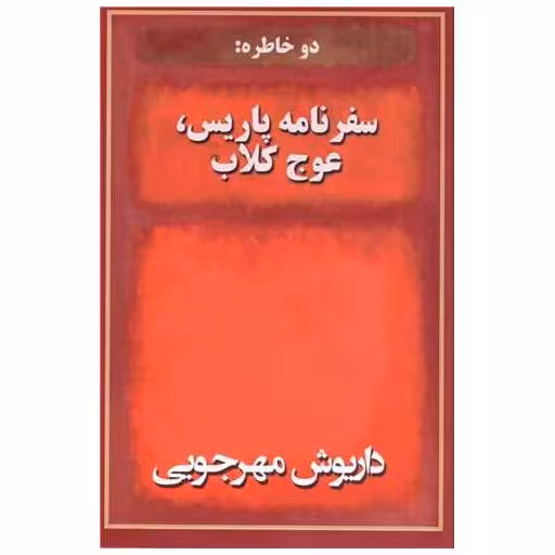 کتاب دو خاطره (سفرنامه پاریس عوج کلاب) اثر داریوش مهرجویی