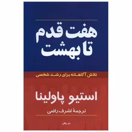 کتاب هفت قدم تا بهشت اثر استیو پاولینا