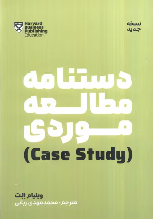 دستنامه مطالعه موردی (case study)