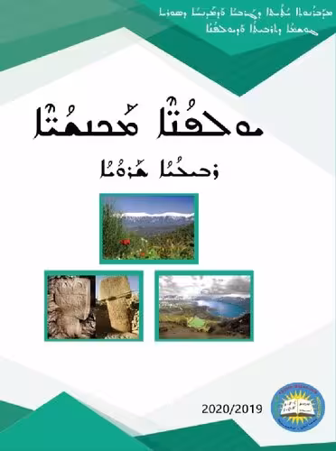 خرید و دانلود نسخه کامل کتاب ܝܘܠܦܳܢ̈ܶܐ ܡܰܟܢܫܳܝ̈ܶܐ. ܪܒܝܠܳܝܳܐ ܫܰܪܘܳܝܳܐ