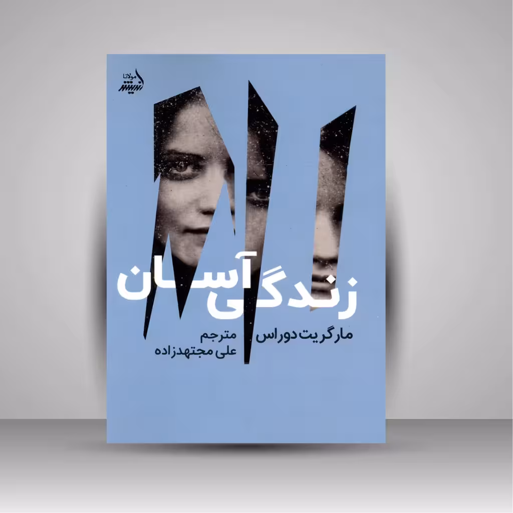 زندگی آسان