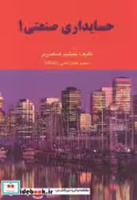 کتاب حسابداری صنعتی 1 نشر فرشید