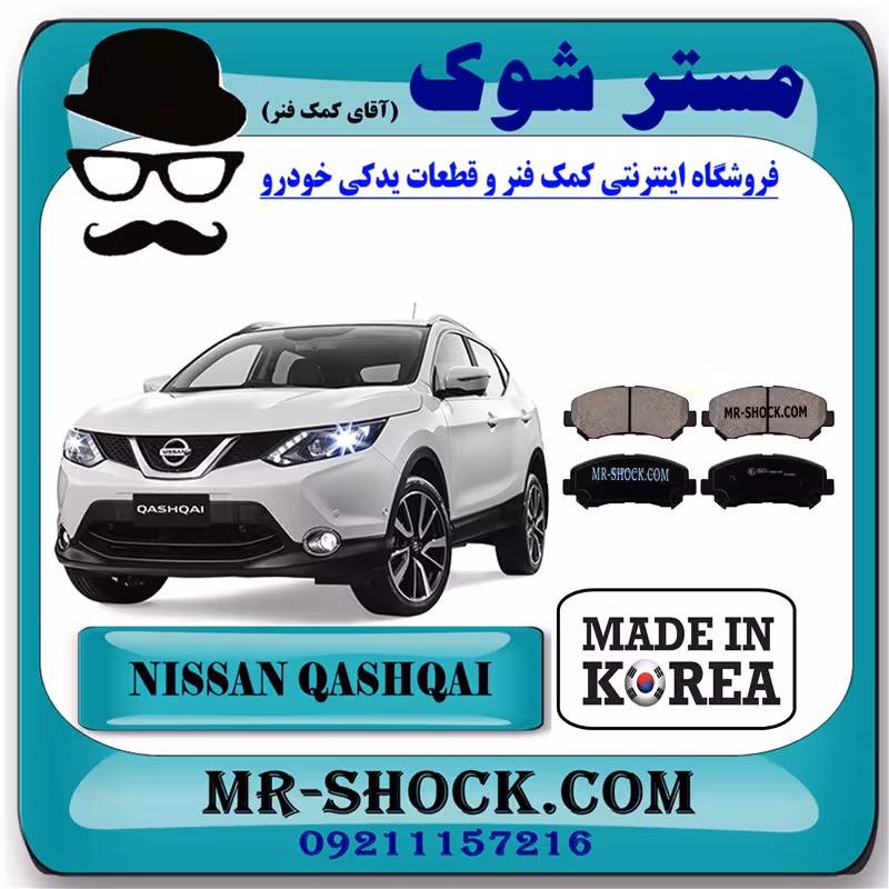 لنت ترمز جلو نیسان قشقایی 2009-2012 برند ساخت کره جنوبی با بهترین کیفیت