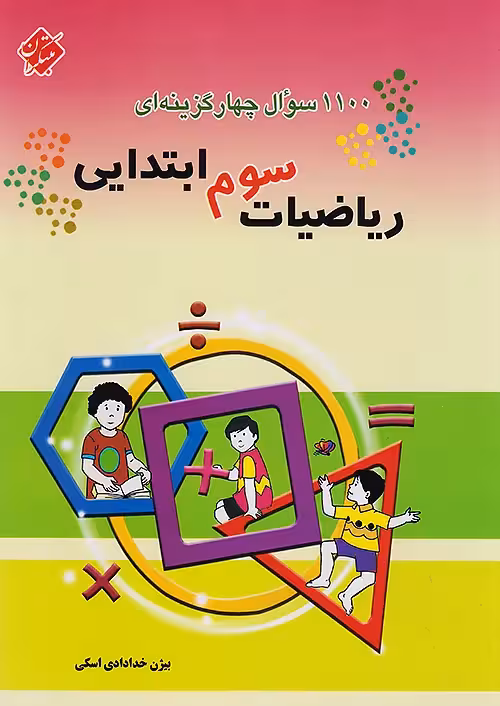 1100 تست ریاضی سوم ابتدایی مبتکران