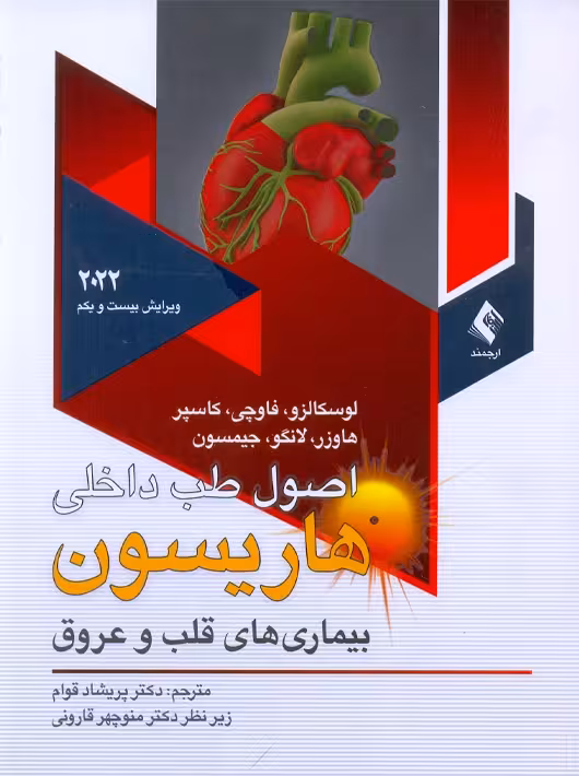 اصول طب داخلی هاریسون بیماریهای قلب و عروق 2022 پریشاد قوام ارجمند