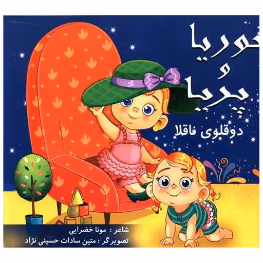 کتاب حوریا و پریا (دوقلوی ناقلا) اثر مونا خضرایی