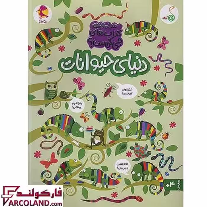 کتاب مجموعه چی کجاست دنیای حیوانات کنجد پویش اندیشه خوارزمی