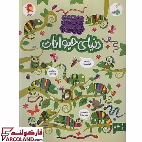 کتاب مجموعه چی کجاست دنیای حیوانات کنجد پویش اندیشه خوارزمی