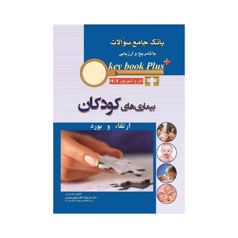 کتاب KEY BOOK PLUS آزمون دانشنامه تخصصی ارتقا و بورد کودکان تیر وشهریور 1402