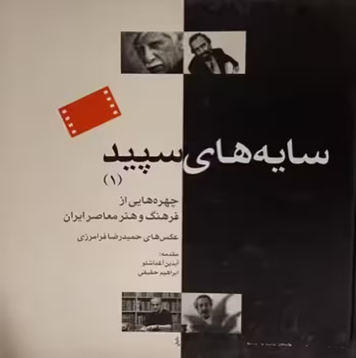 کتاب سایه‌های سفید 1