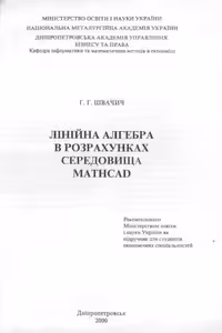 خرید و دانلود نسخه کامل کتاب Лінійна алгебра в розрахунках середовища Mathcad: Підручник