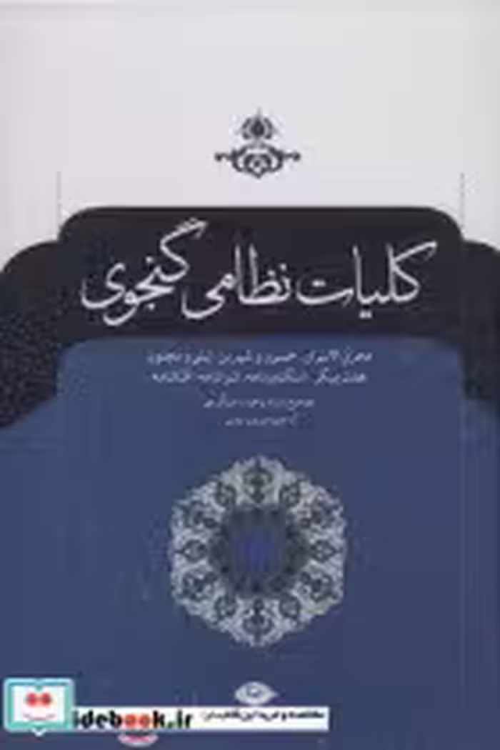 قیمت و خرید کتاب کلیات نظامی گنجوی نشر نگاه قطع وزیری | ایده بوک