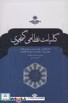 قیمت و خرید کتاب کلیات نظامی گنجوی نشر نگاه قطع وزیری | ایده بوک