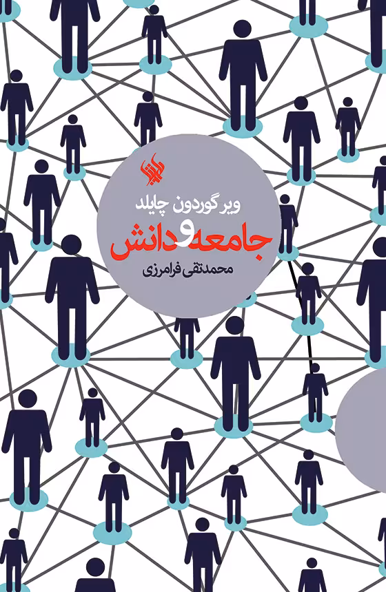 کتاب جامعه و دانش