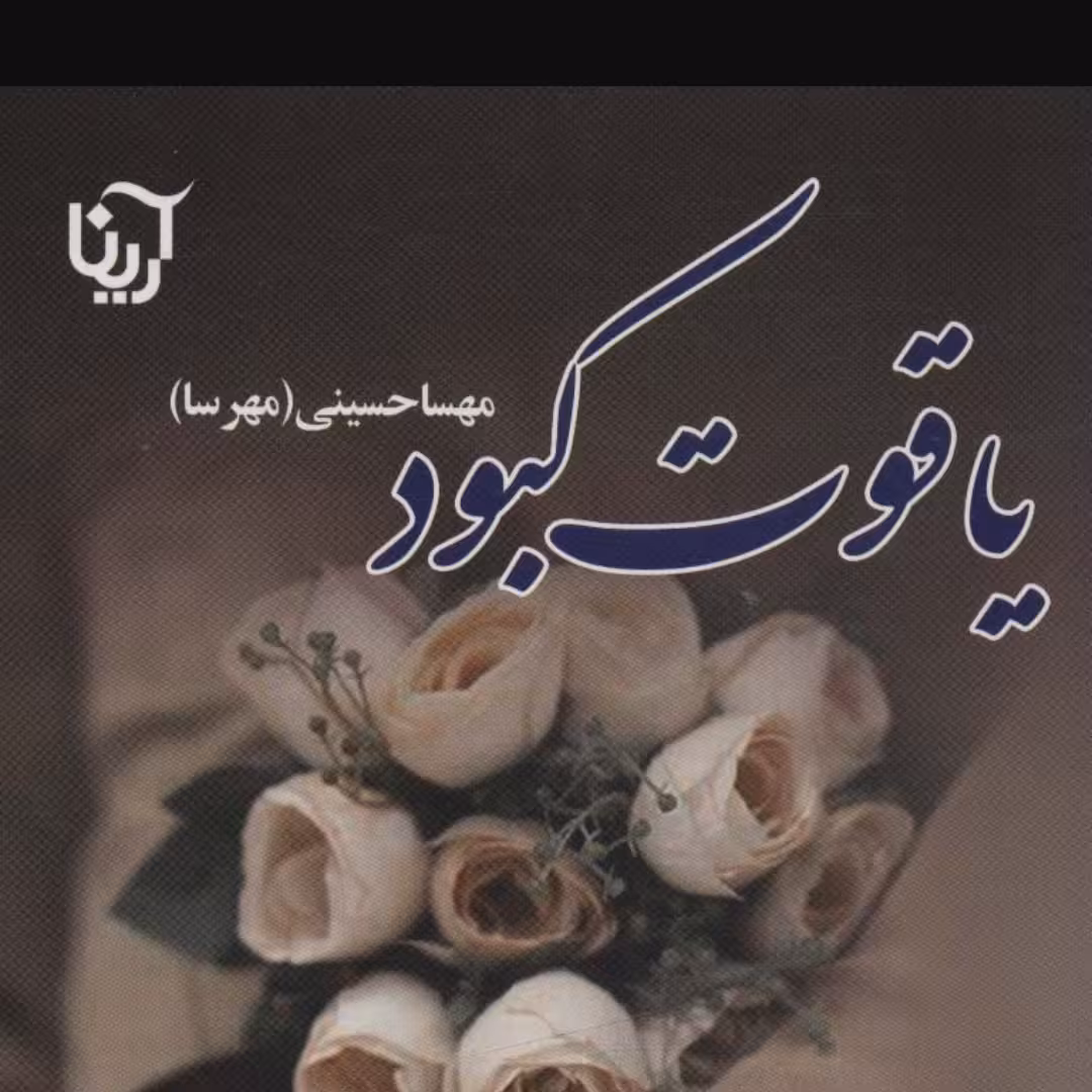 یاقوت کبود(رمان ایرانی)