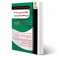 کتاب استخدامی حیطه عمومی آموزش و پرورش (جلد 1) | ذاکر - چهارخونه