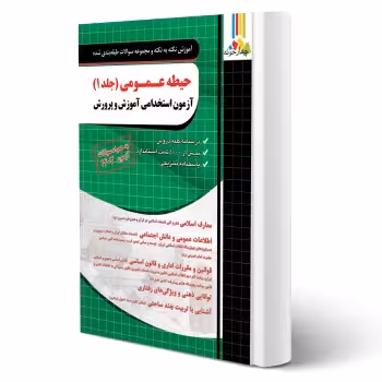 کتاب استخدامی حیطه عمومی آموزش و پرورش (جلد 1) | ذاکر - چهارخونه