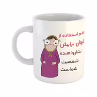خرید ماگ-لیوان  شخصیت  نیایش
