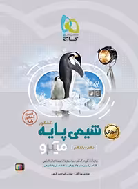 آموزش شیمی پایه دهم و یازدهم میکرو طبقه بندی گاج