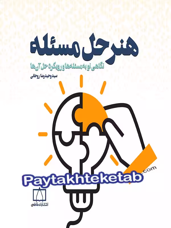 هنر حل مسئله فاطمی