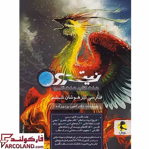 کتاب آموزش فارسی ششم دبستان تیزهوشان نیترو پویش اندیشه خوارزمی (جلد دوم)