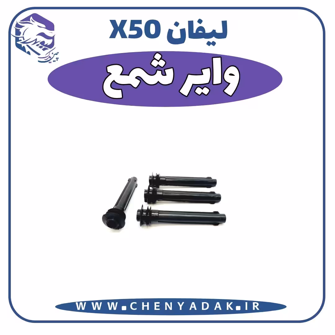 وایر شمع لیفان x50