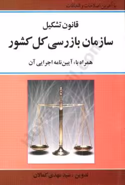 قانون تشکیل سازمان بازرسی کل کشور