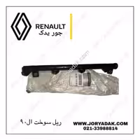ریل سوخت اصلی ال90