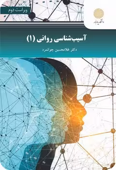 آسیب شناسی روانی 1
