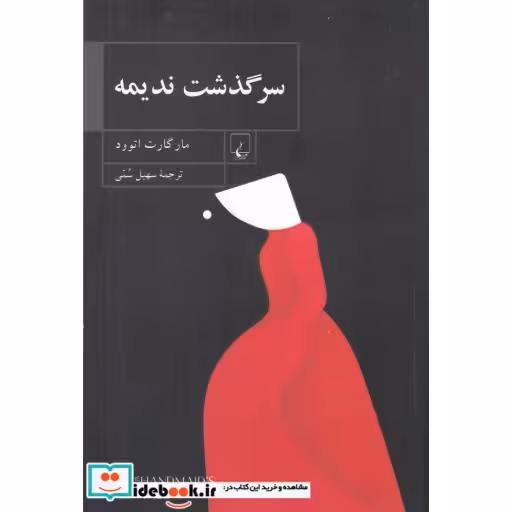 کتاب سرگذشت ندیمه نشر ققنوس
