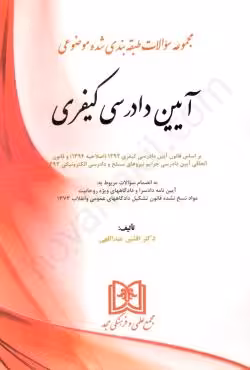 مجموعه سوالات طبقه بندی شده موضوعی آیین دادرسی کیفری